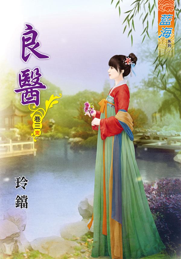 良醫 卷三 (完)