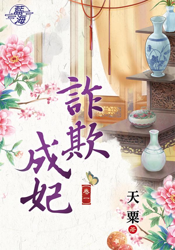 詐欺成妃 卷一