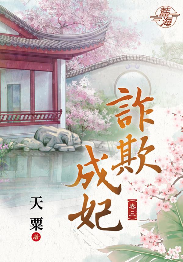 詐欺成妃 卷三