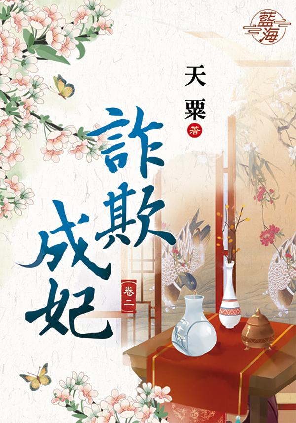 詐欺成妃 卷二