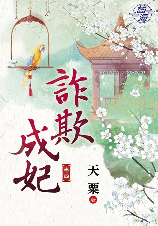 詐欺成妃 卷四