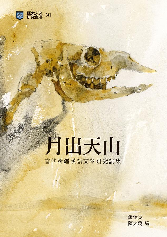 月出天山: 當代新疆漢語文學研究論集