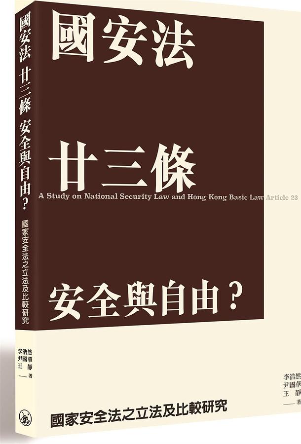 國安法 廿三條 安全與自由? 國家安全法之立法及比較研究