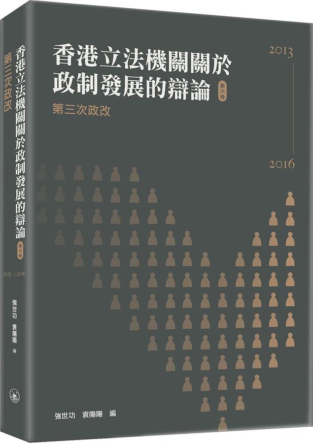 香港立法機關關於政制發展的辯論 第六卷: 第三次政改2013-2016