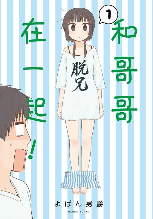 和哥哥在一起! 1