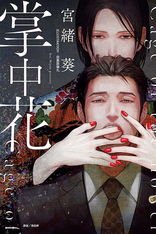 掌中花 (全)