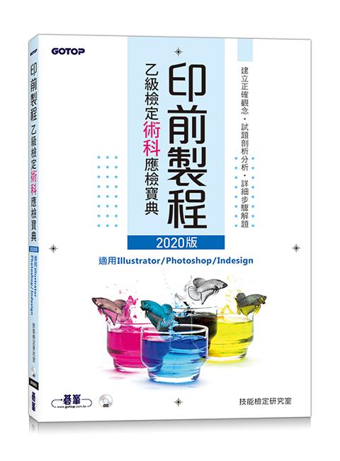 印前製程乙級檢定術科應檢寶典 (2020版/附光碟)