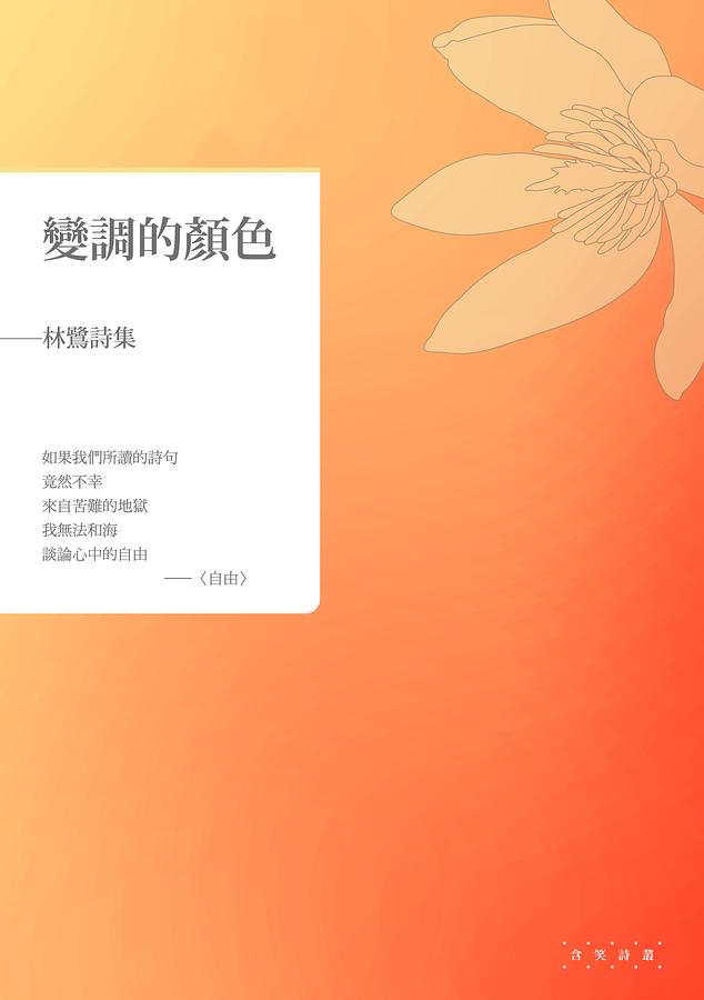 變調的顏色: 林鷺詩集