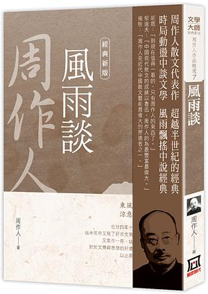 周作人作品精選 7: 風雨談 (經典新版) | 誠品線上