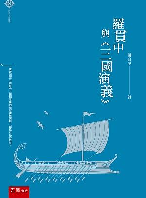 羅貫中與三國演義