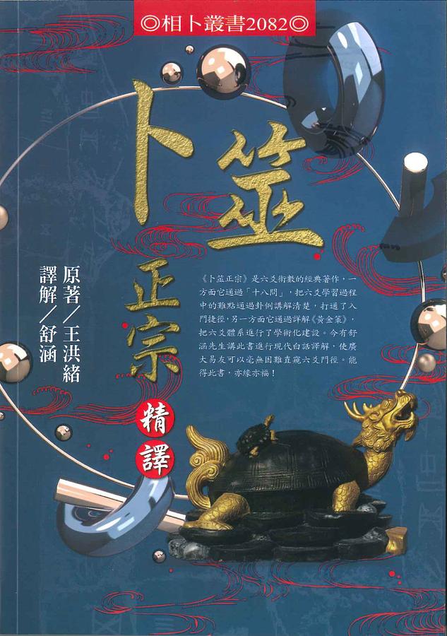 卜筮正宗 五行易奥義 五行易奥義 卜筮正宗(太玄社)（五行易奥義 増刪卜易 | 藤田
