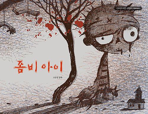 喪屍小孩 (韓國進口版)