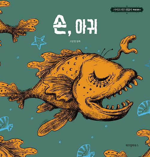 手,琵琶魚 (韓國進口版)