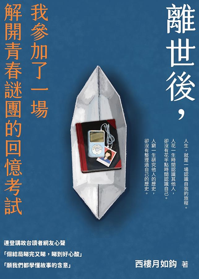 離世後,我參加了一場解開青春謎團的回憶考試