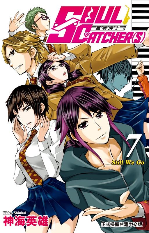 SOUL CATCHERS靈魂捕手 7 SOUL CATCHERS靈魂捕手 7