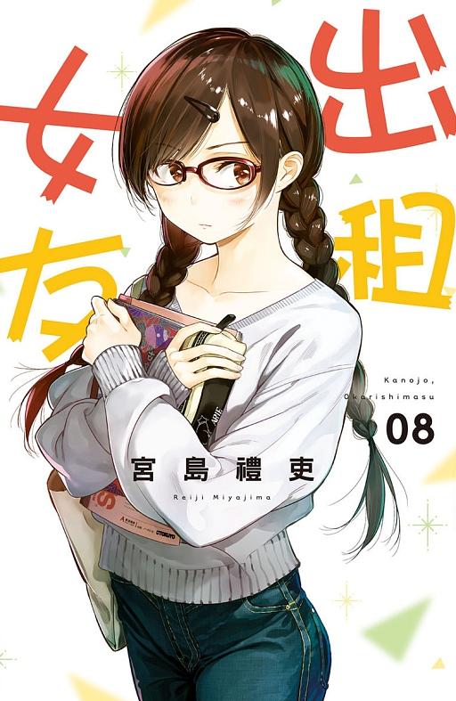 出租女友 8