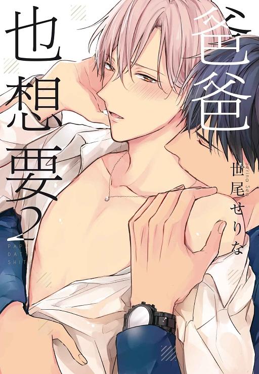 爸爸也想要 2