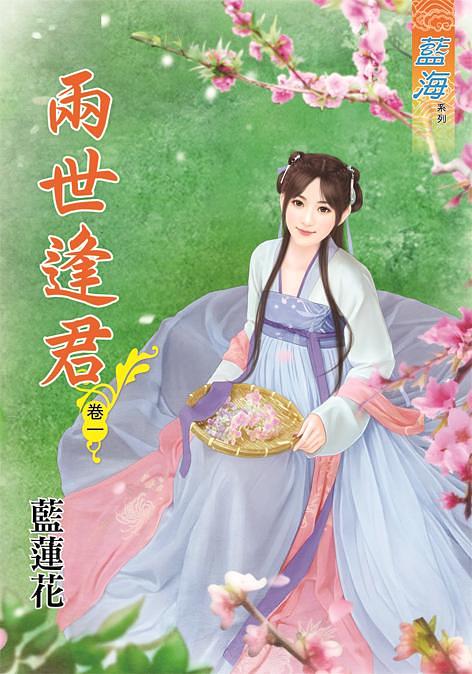 兩世逢君 卷一