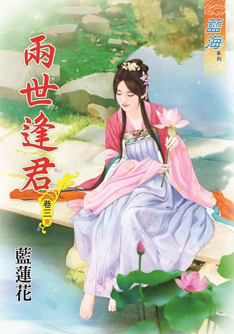 兩世逢君 卷三 (完)