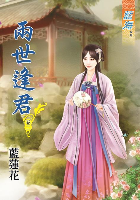 兩世逢君 卷二