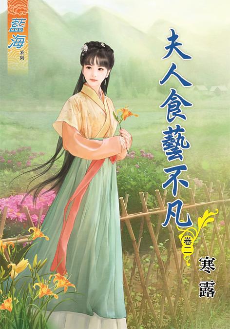 夫人食藝不凡 卷二