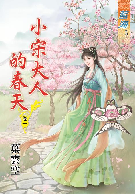 小宋大人的春天 卷一