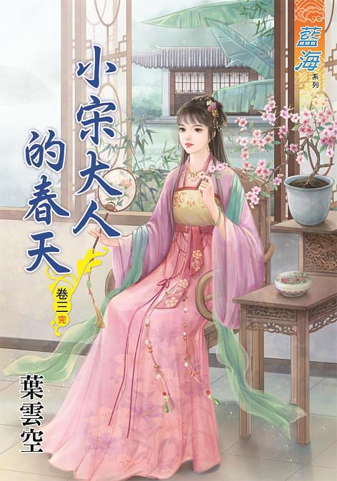 小宋大人的春天 卷三 (完)
