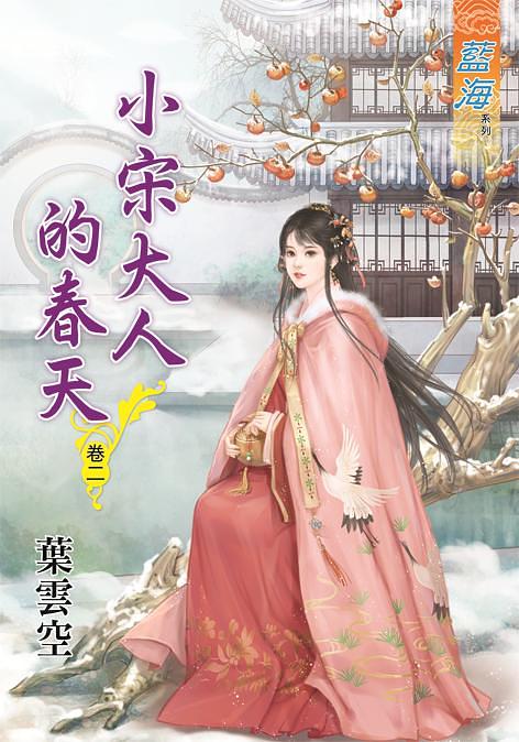 小宋大人的春天 卷二