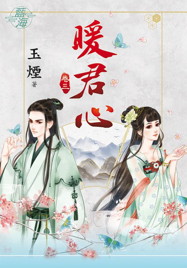 暖君心 卷三