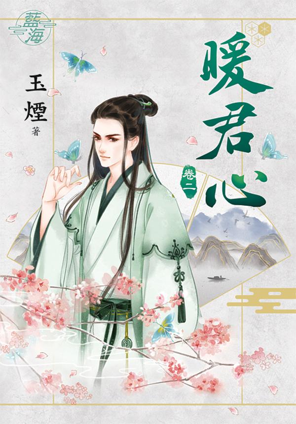 暖君心 卷二