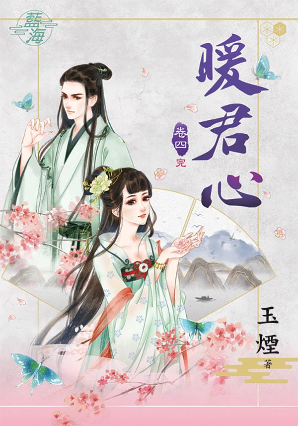 暖君心 卷四 (完)