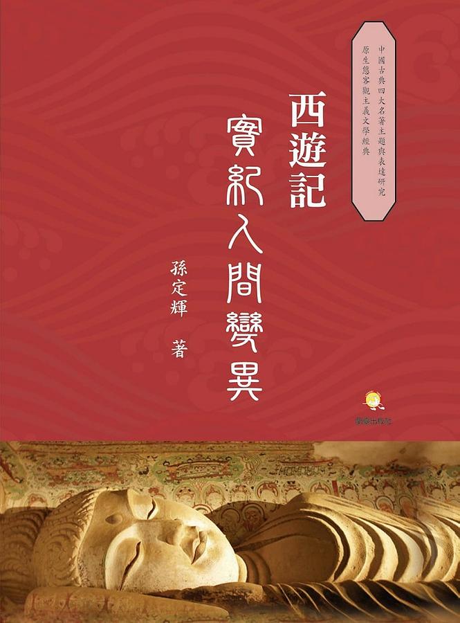 西遊記: 實紀人間變異