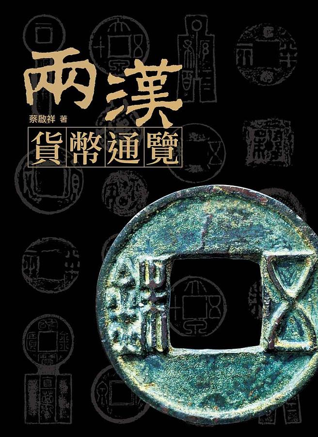 兩漢貨幣通覽