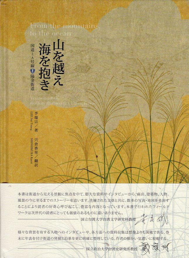 山を越え 海を抱き: 国道2A号線陽金街道 (附光碟)