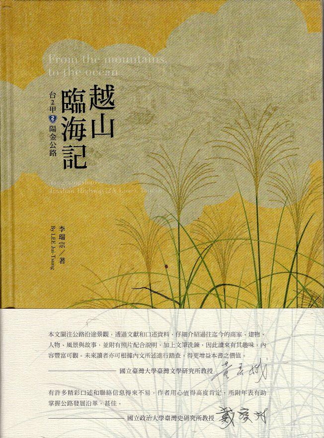 越山臨海記: 台2甲陽金公路 (附光碟)