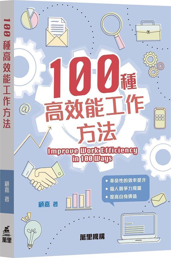 100種高效能工作方法