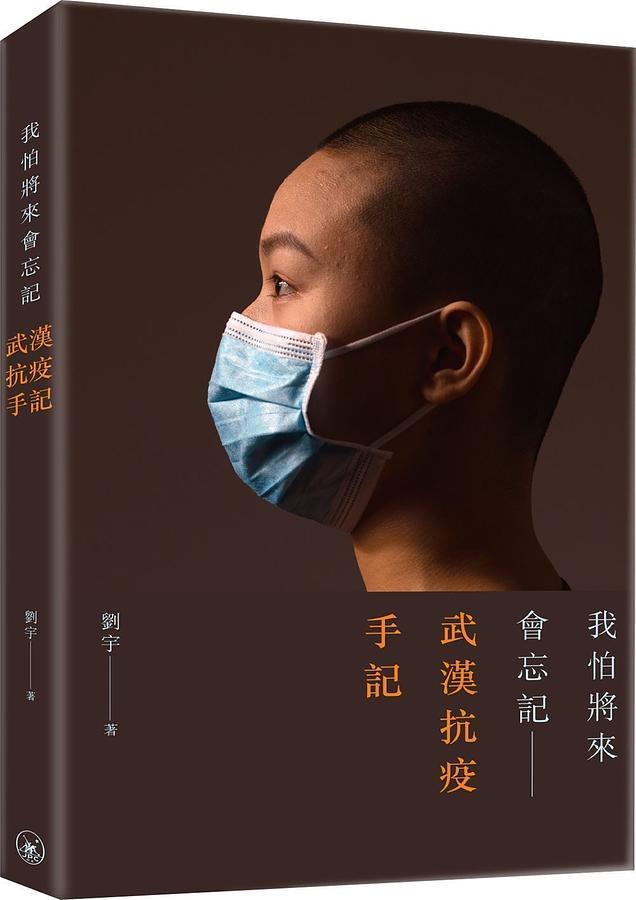 我怕將來會忘記: 武漢抗疫手記
