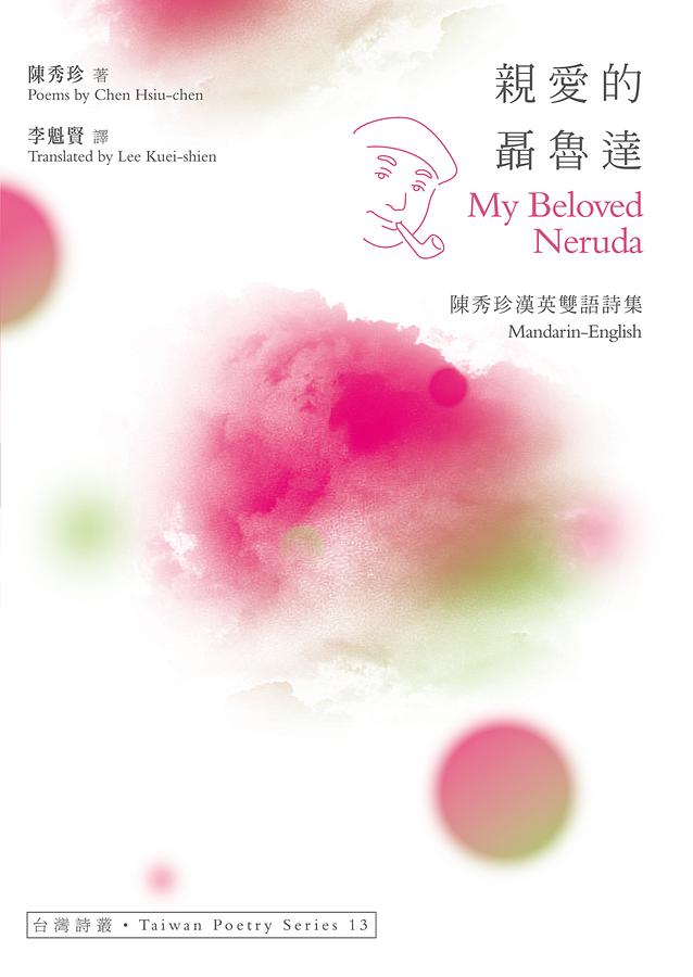 親愛的聶魯達: 陳秀珍漢英雙語詩集