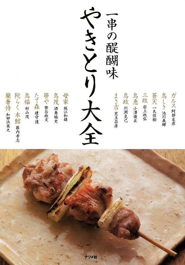 やきとり大全 一串の醍醐味 本物の技術と必要な知識を詳しく、ていねいに紹介 やきとり大全 一串の醍醐味 本物の技術と必要な知識を詳しく