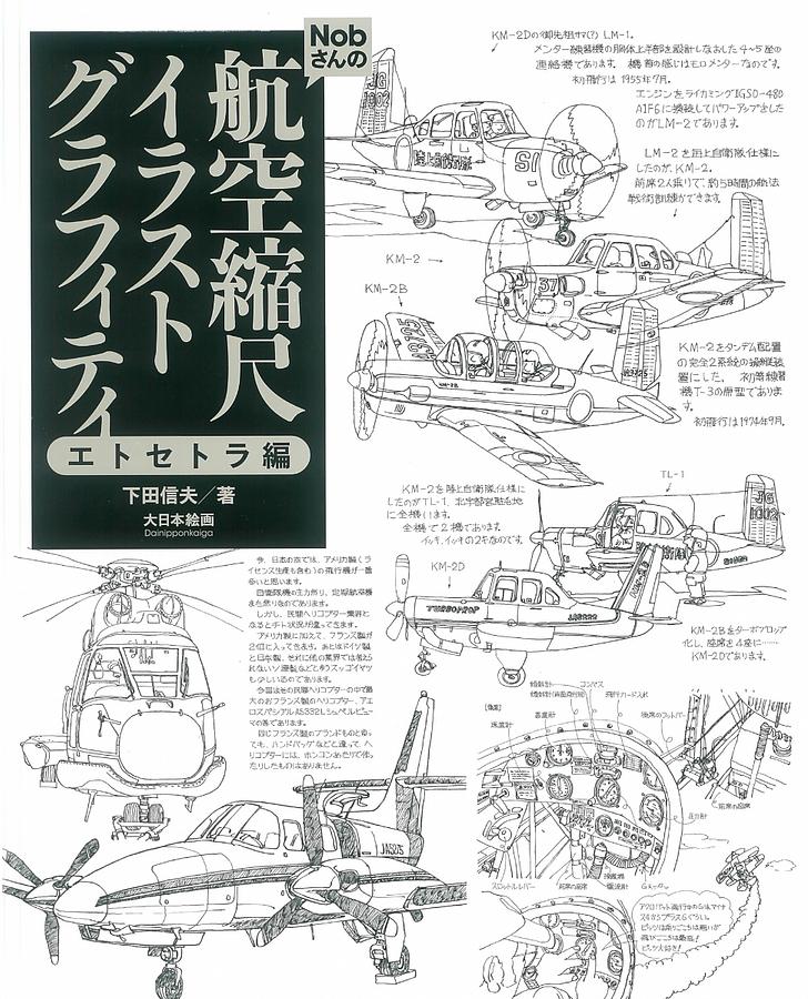 Nobさんの航空縮尺イラストグラフィティ: エトセトラ編
