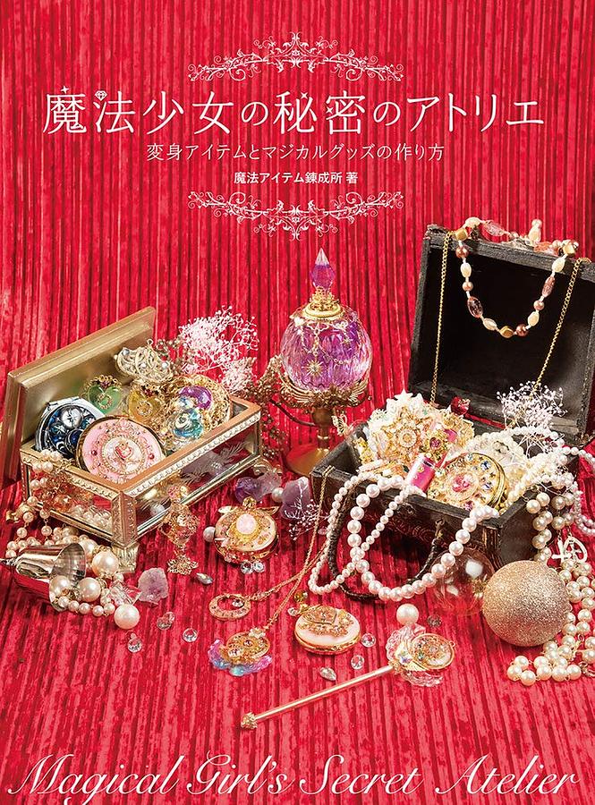 魔法少女の秘密のアトリエ: 変身アイテムとマジカルグッズの作り方