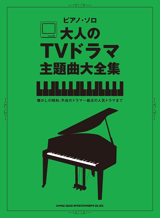 ピアノ.ソロ 大人のTVドラマ主題曲大全集