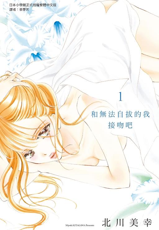 和無法自拔的我接吻吧 1