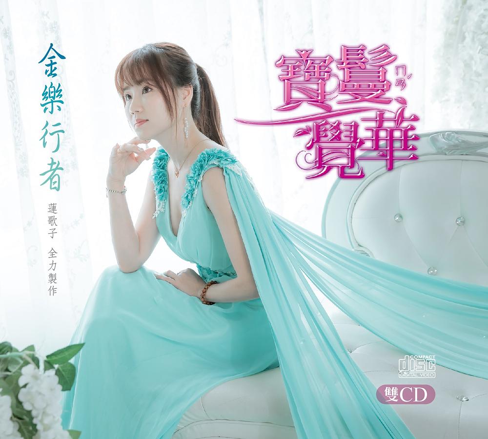金樂行者 (2CD)