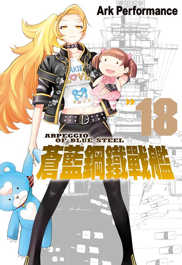 蒼藍鋼鐵戰艦 18