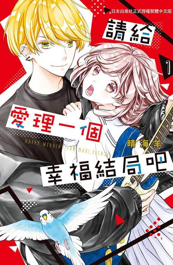 請給愛理一個幸福結局吧 1