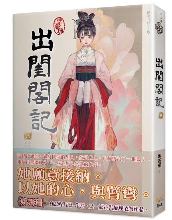 出閨閣記 八