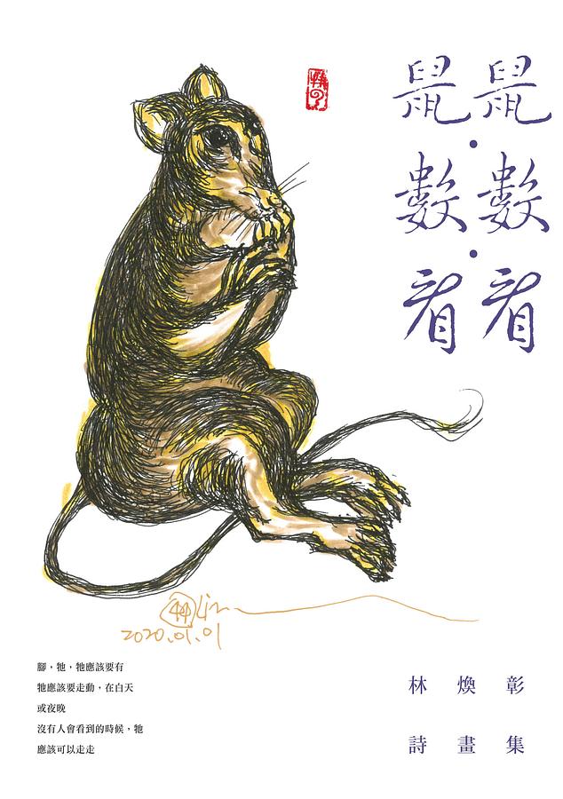 鼠鼠．數數．看看: 林煥彰詩畫集