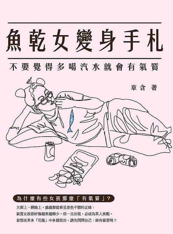 魚乾女變身手札: 不要覺得多喝汽水就會有氣質