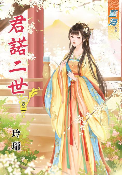 君諾二世 卷二